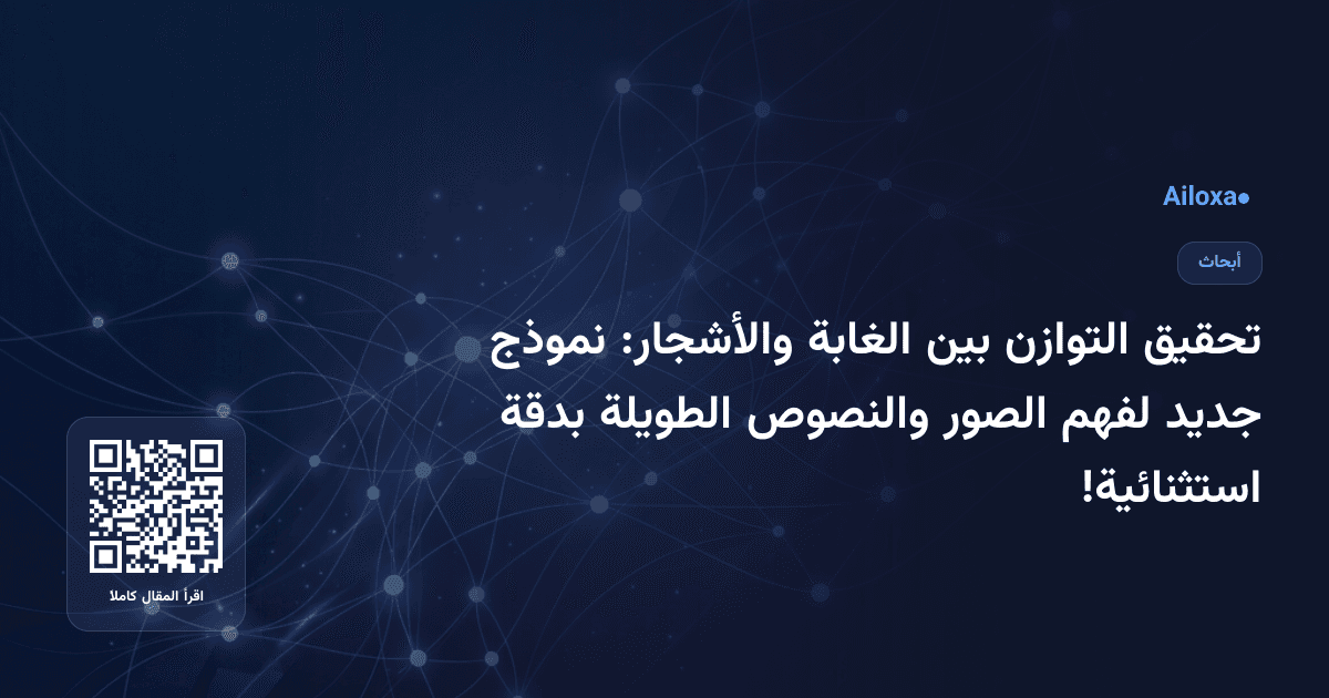 تحقيق التوازن بين الغابة والأشجار: نموذج جديد لفهم الصور والنصوص الطويلة بدقة استثنائية!