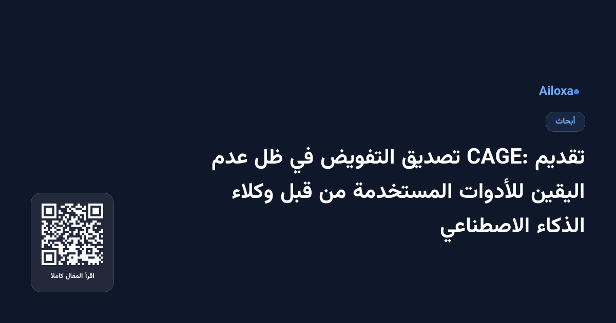 تقديم CAGE: تصديق التفويض في ظل عدم اليقين للأدوات المستخدمة من قبل وكلاء الذكاء الاصطناعي