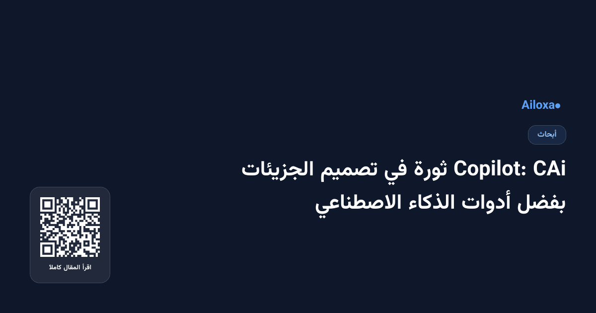 CAi Copilot: ثورة في تصميم الجزيئات بفضل أدوات الذكاء الاصطناعي