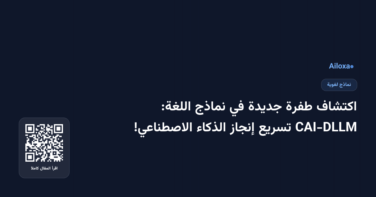 اكتشاف طفرة جديدة في نماذج اللغة: CAI-DLLM تسريع إنجاز الذكاء الاصطناعي!