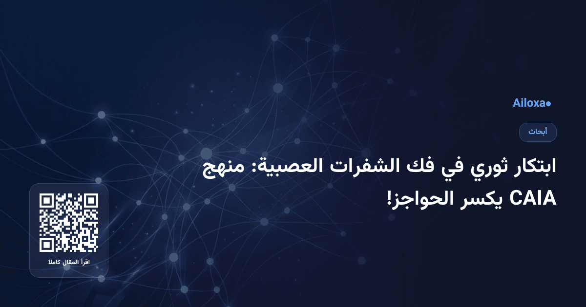 ابتكار ثوري في فك الشفرات العصبية: منهج CAIA يكسر الحواجز!