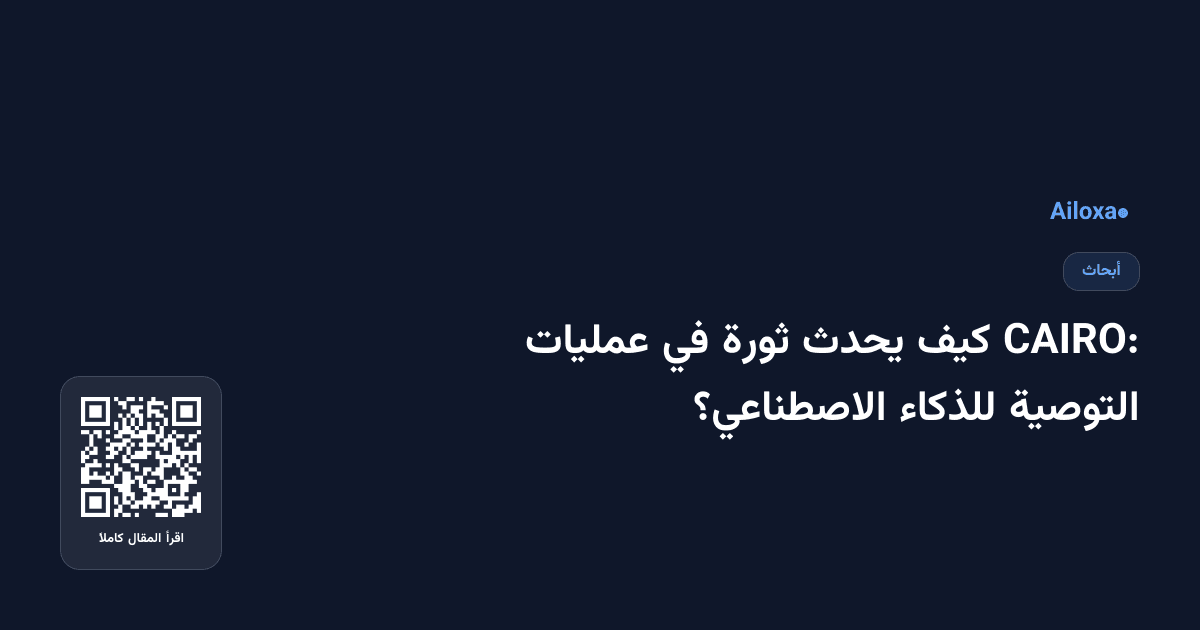 CAIRO: كيف يحدث ثورة في عمليات التوصية للذكاء الاصطناعي؟