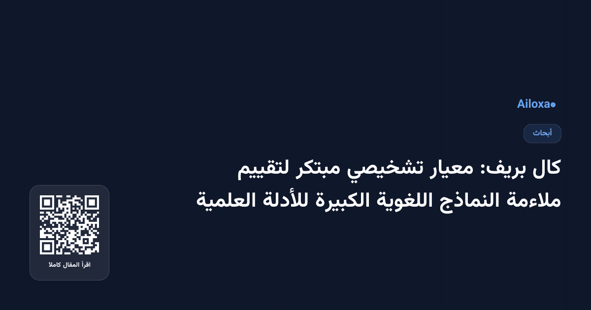 كال بريف: معيار تشخيصي مبتكر لتقييم ملاءمة النماذج اللغوية الكبيرة للأدلة العلمية