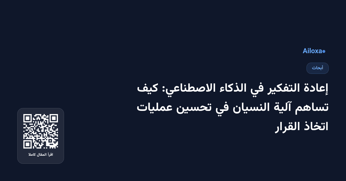 إعادة التفكير في الذكاء الاصطناعي: كيف تساهم آلية النسيان في تحسين عمليات اتخاذ القرار