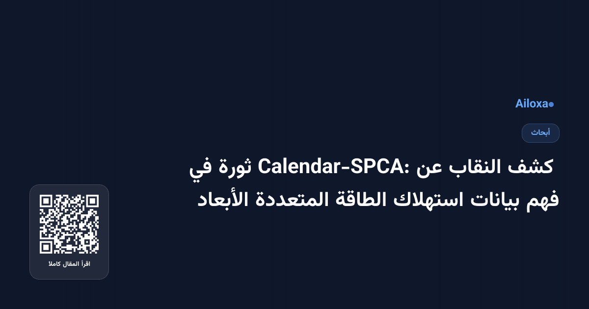  كشف النقاب عن Calendar-SPCA: ثورة في فهم بيانات استهلاك الطاقة المتعددة الأبعاد