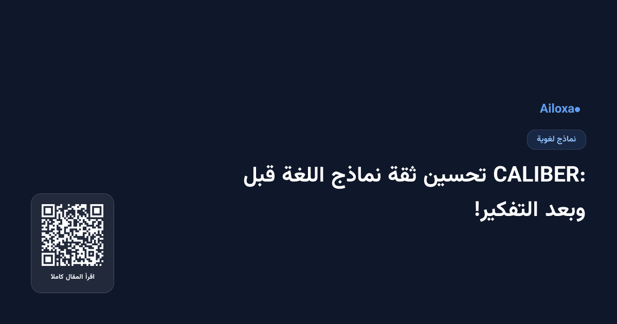 CALIBER: تحسين ثقة نماذج اللغة قبل وبعد التفكير!