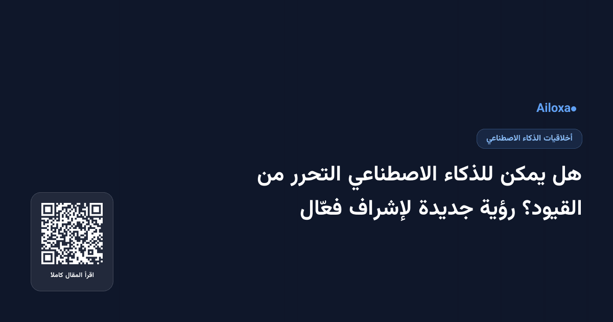 هل يمكن للذكاء الاصطناعي التحرر من القيود؟ رؤية جديدة لإشراف فعّال