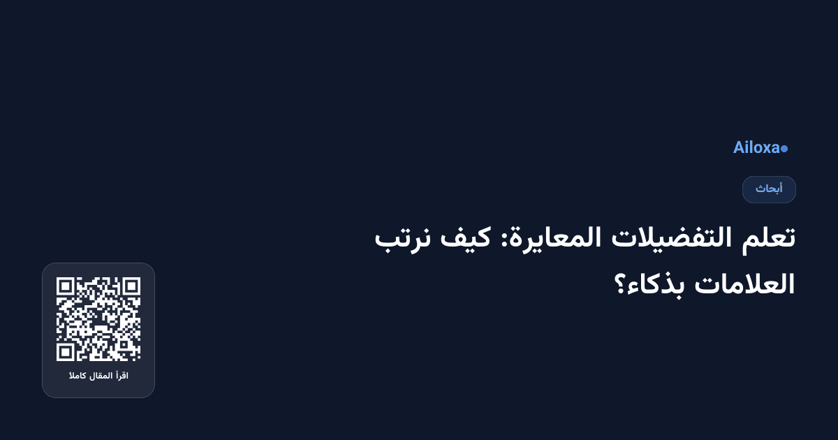تعلم التفضيلات المعايرة: كيف نرتب العلامات بذكاء؟