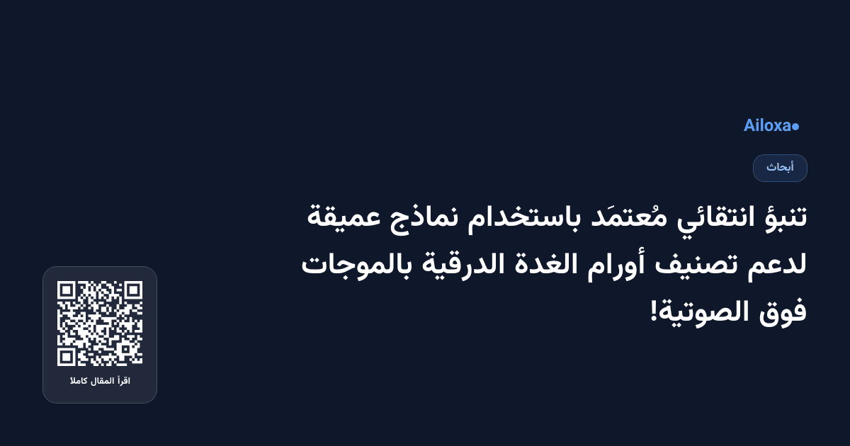 تنبؤ انتقائي مُعتمَد باستخدام نماذج عميقة لدعم تصنيف أورام الغدة الدرقية بالموجات فوق الصوتية!