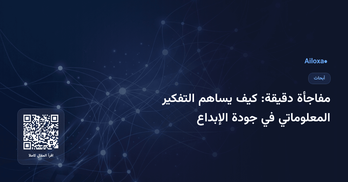 مفاجأة دقيقة: كيف يساهم التفكير المعلوماتي في جودة الإبداع