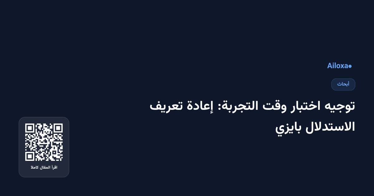توجيه اختبار وقت التجربة: إعادة تعريف الاستدلال بايزي