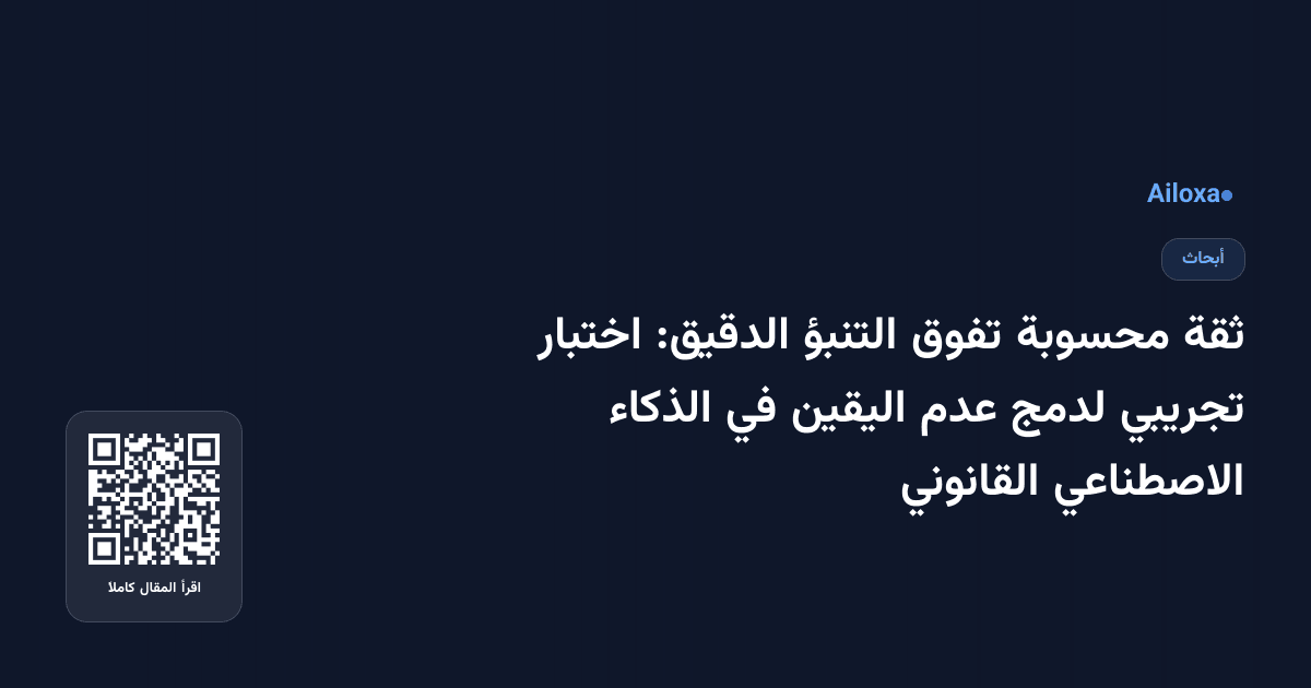 ثقة محسوبة تفوق التنبؤ الدقيق: اختبار تجريبي لدمج عدم اليقين في الذكاء الاصطناعي القانوني