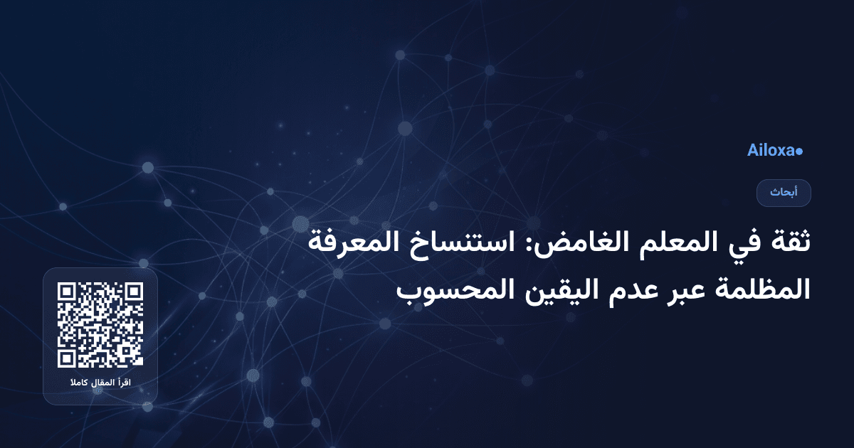 ثقة في المعلم الغامض: استنساخ المعرفة المظلمة عبر عدم اليقين المحسوب