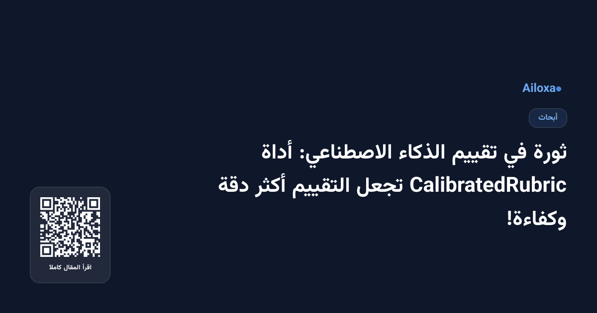 ثورة في تقييم الذكاء الاصطناعي: أداة CalibratedRubric تجعل التقييم أكثر دقة وكفاءة!