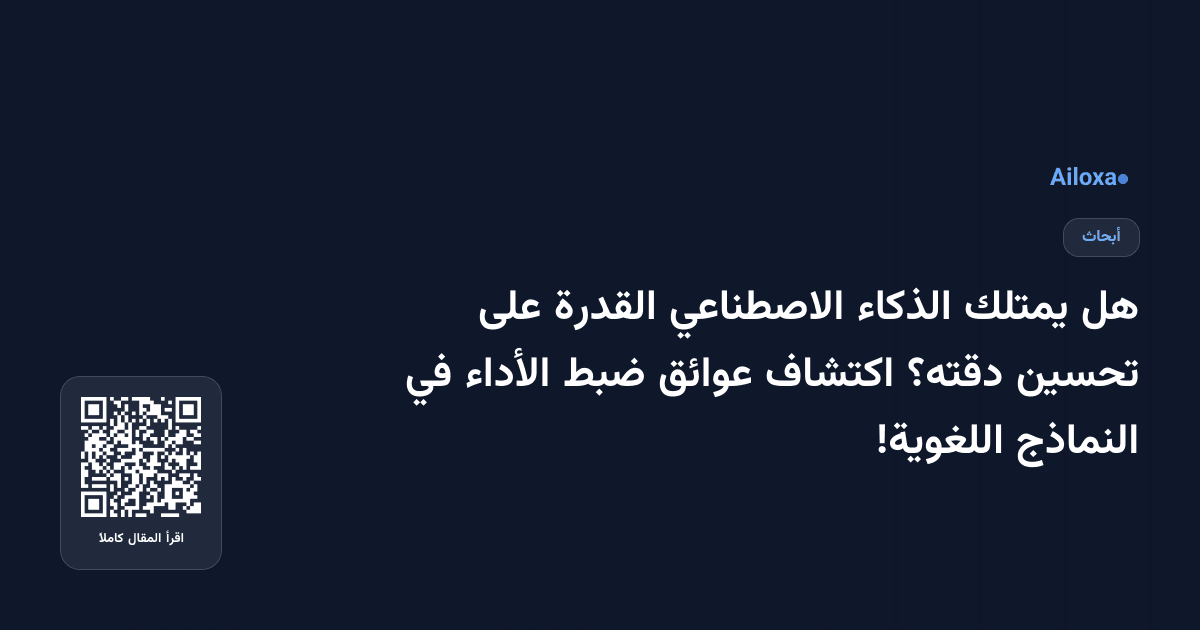 هل يمتلك الذكاء الاصطناعي القدرة على تحسين دقته؟ اكتشاف عوائق ضبط الأداء في النماذج اللغوية!