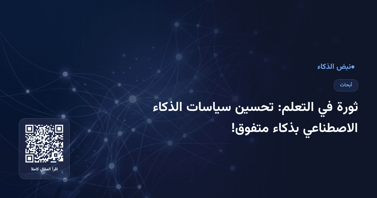 ثورة في التعلم: تحسين سياسات الذكاء الاصطناعي بذكاء متفوق!