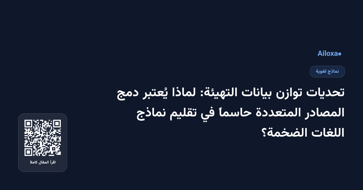 تحديات توازن بيانات التهيئة: لماذا يُعتبر دمج المصادر المتعددة حاسماً في تقليم نماذج اللغات الضخمة؟