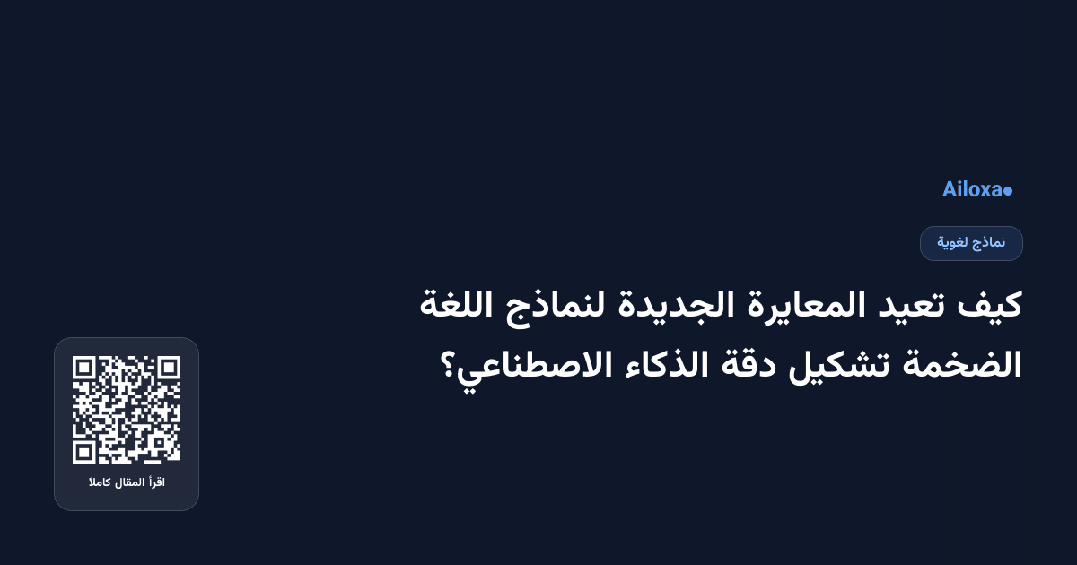 كيف تعيد المعايرة الجديدة لنماذج اللغة الضخمة تشكيل دقة الذكاء الاصطناعي؟