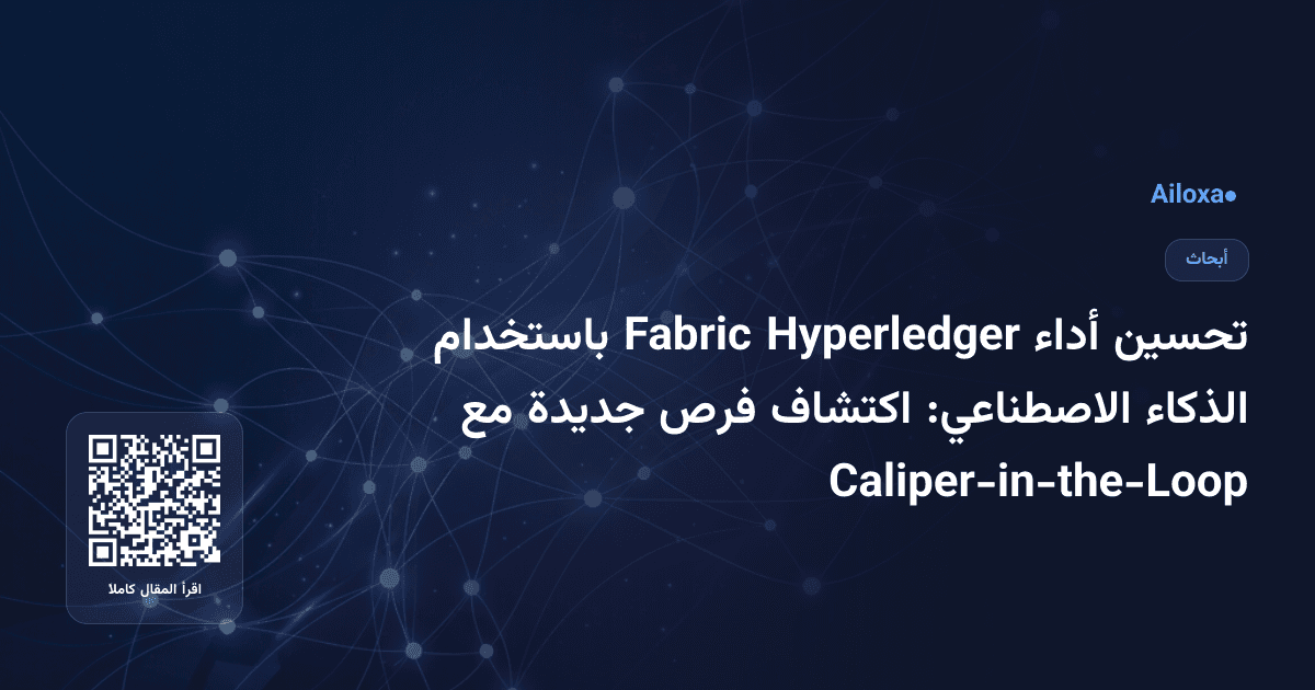 تحسين أداء Hyperledger Fabric باستخدام الذكاء الاصطناعي: اكتشاف فرص جديدة مع Caliper-in-the-Loop