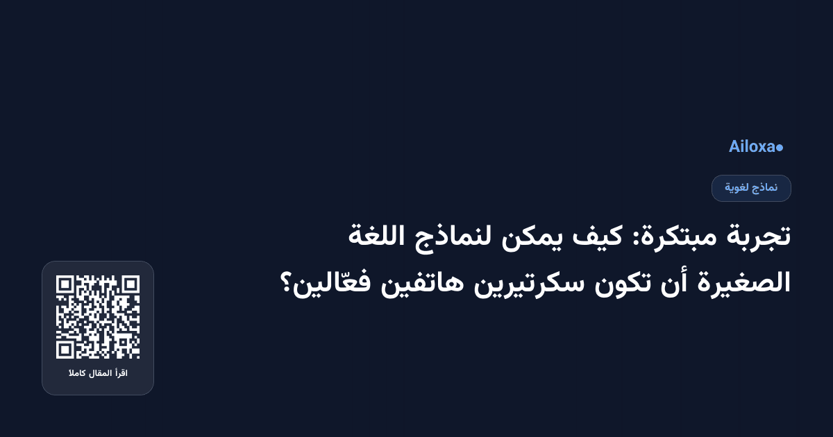 تجربة مبتكرة: كيف يمكن لنماذج اللغة الصغيرة أن تكون سكرتيرين هاتفين فعّالين؟