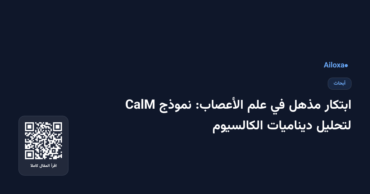 ابتكار مذهل في علم الأعصاب: نموذج CalM لتحليل ديناميات الكالسيوم