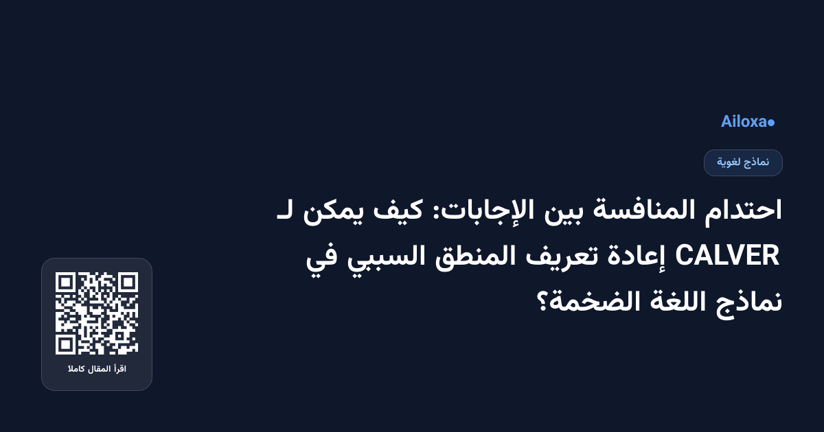 احتدام المنافسة بين الإجابات: كيف يمكن لـ CALVER إعادة تعريف المنطق السببي في نماذج اللغة الضخمة؟