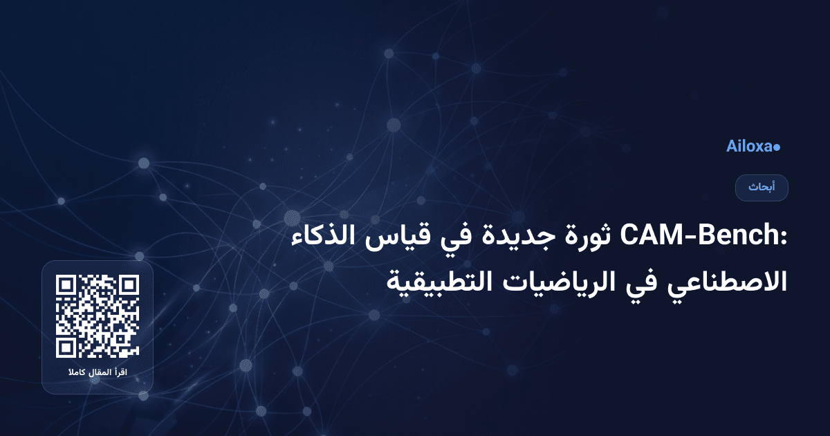 CAM-Bench: ثورة جديدة في قياس الذكاء الاصطناعي في الرياضيات التطبيقية