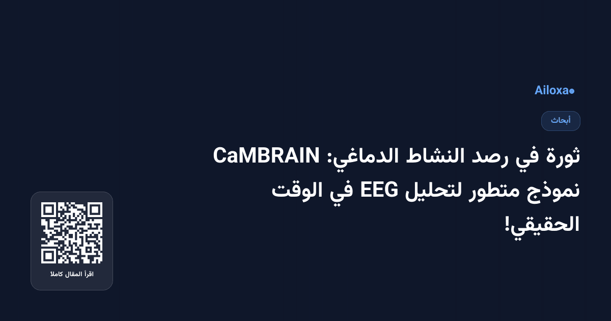 ثورة في رصد النشاط الدماغي: CaMBRAIN نموذج متطور لتحليل EEG في الوقت الحقيقي!
