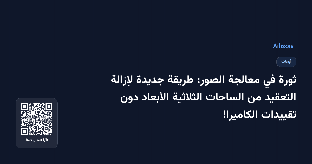 ثورة في معالجة الصور: طريقة جديدة لإزالة التعقيد من الساحات الثلاثية الأبعاد دون تقييدات الكاميرا!