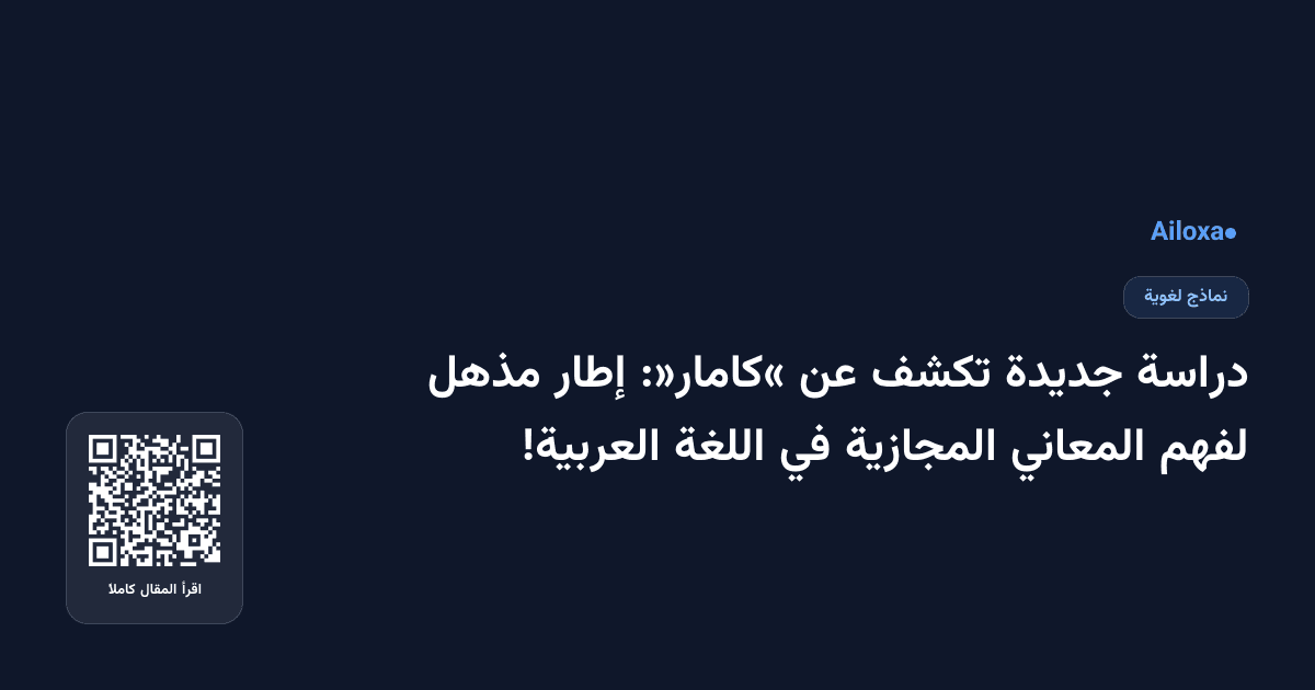 دراسة جديدة تكشف عن «كامار»: إطار مذهل لفهم المعاني المجازية في اللغة العربية!