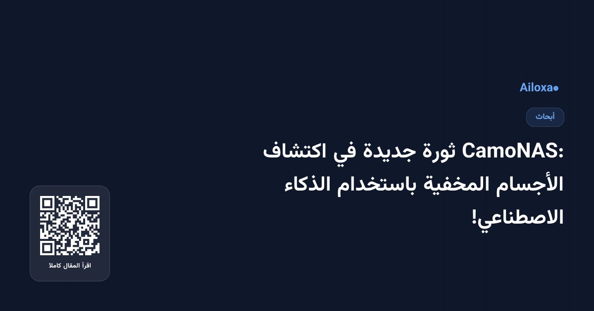 CamoNAS: ثورة جديدة في اكتشاف الأجسام المخفية باستخدام الذكاء الاصطناعي!