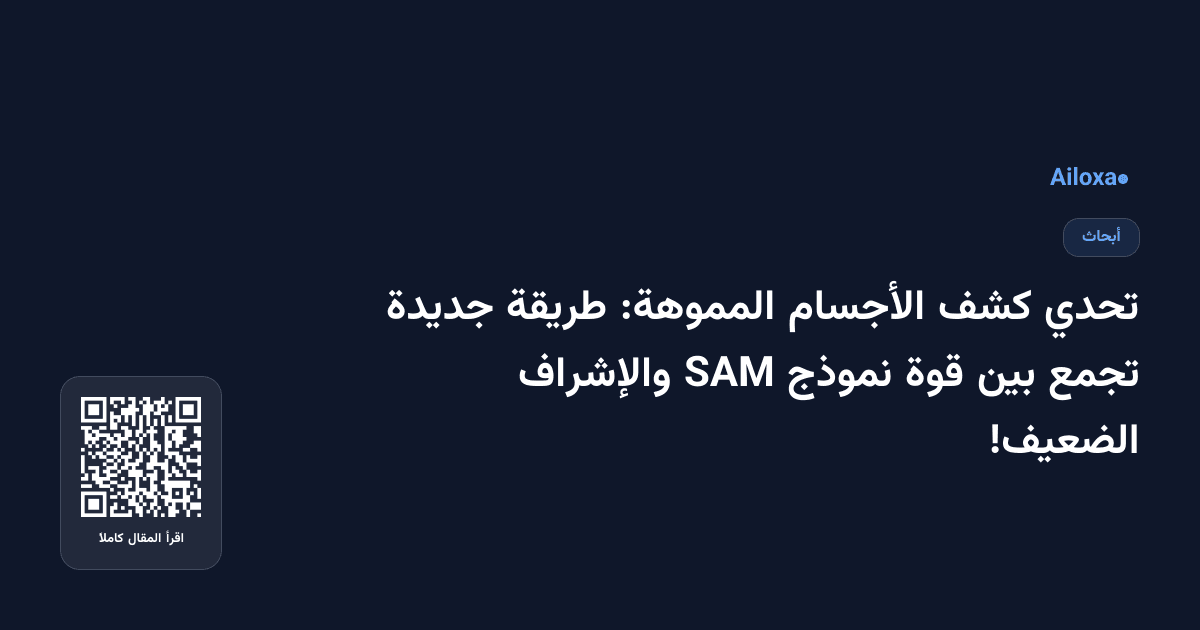 تحدي كشف الأجسام المموهة: طريقة جديدة تجمع بين قوة نموذج SAM والإشراف الضعيف!