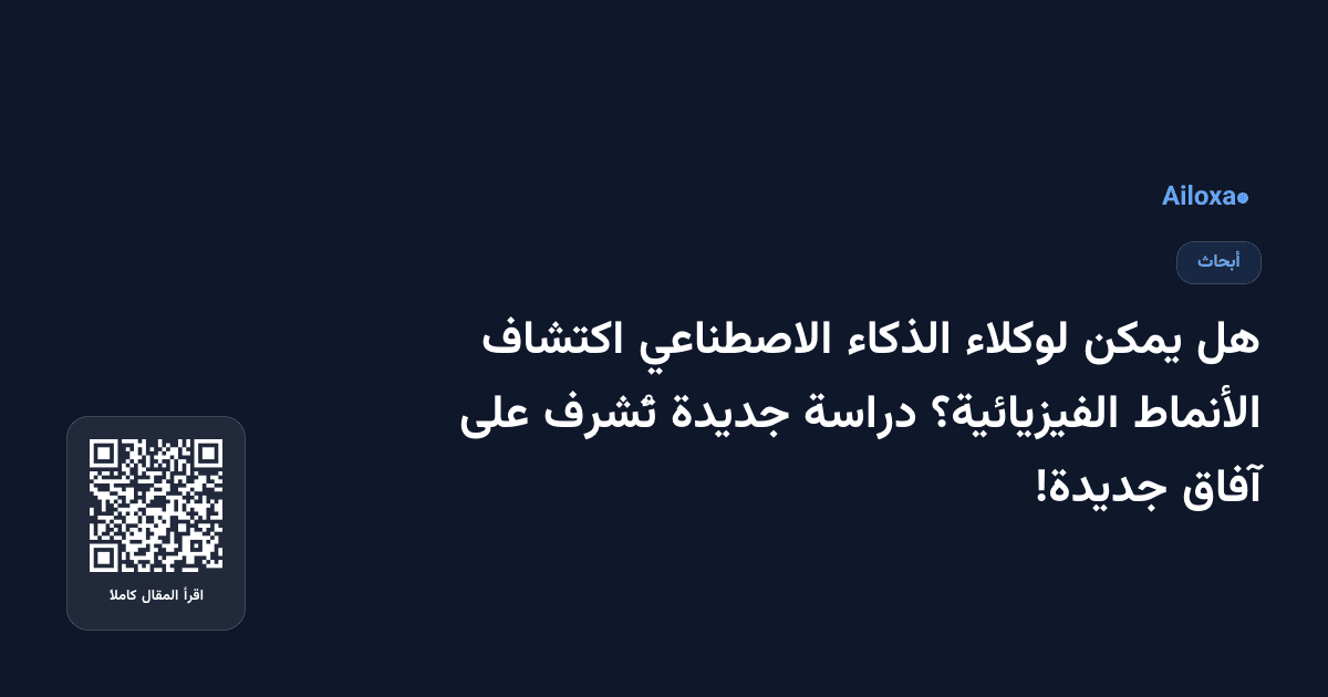 هل يمكن لوكلاء الذكاء الاصطناعي اكتشاف الأنماط الفيزيائية؟ دراسة جديدة تُشرِف على آفاق جديدة!