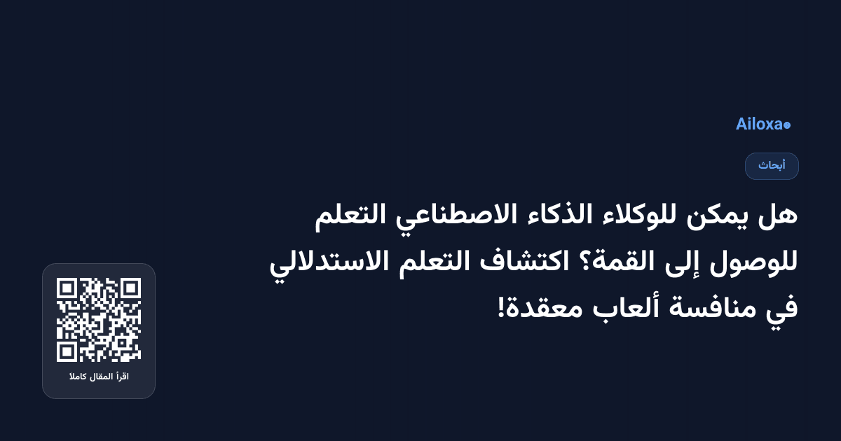 هل يمكن للوكلاء الذكاء الاصطناعي التعلم للوصول إلى القمة؟ اكتشاف التعلم الاستدلالي في منافسة ألعاب معقدة!