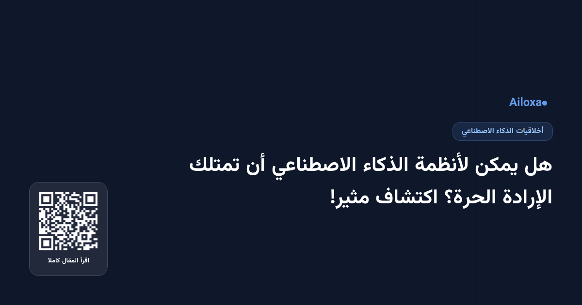 هل يمكن لأنظمة الذكاء الاصطناعي أن تمتلك الإرادة الحرة؟ اكتشاف مثير!