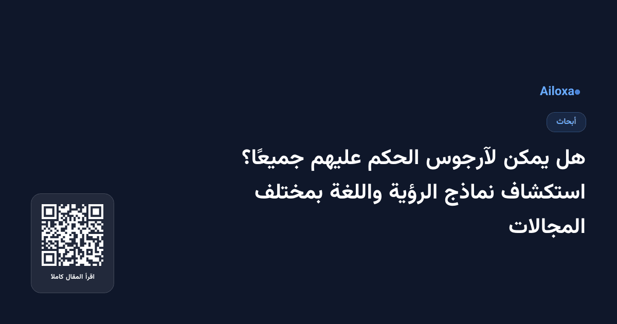 هل يمكن لآرجوس الحكم عليهم جميعًا؟ استكشاف نماذج الرؤية واللغة بمختلف المجالات