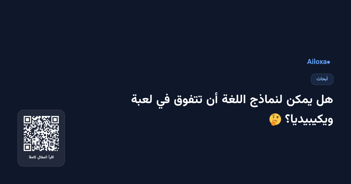 هل يمكن لنماذج اللغة أن تتفوق في لعبة ويكيبيديا؟ 🤔