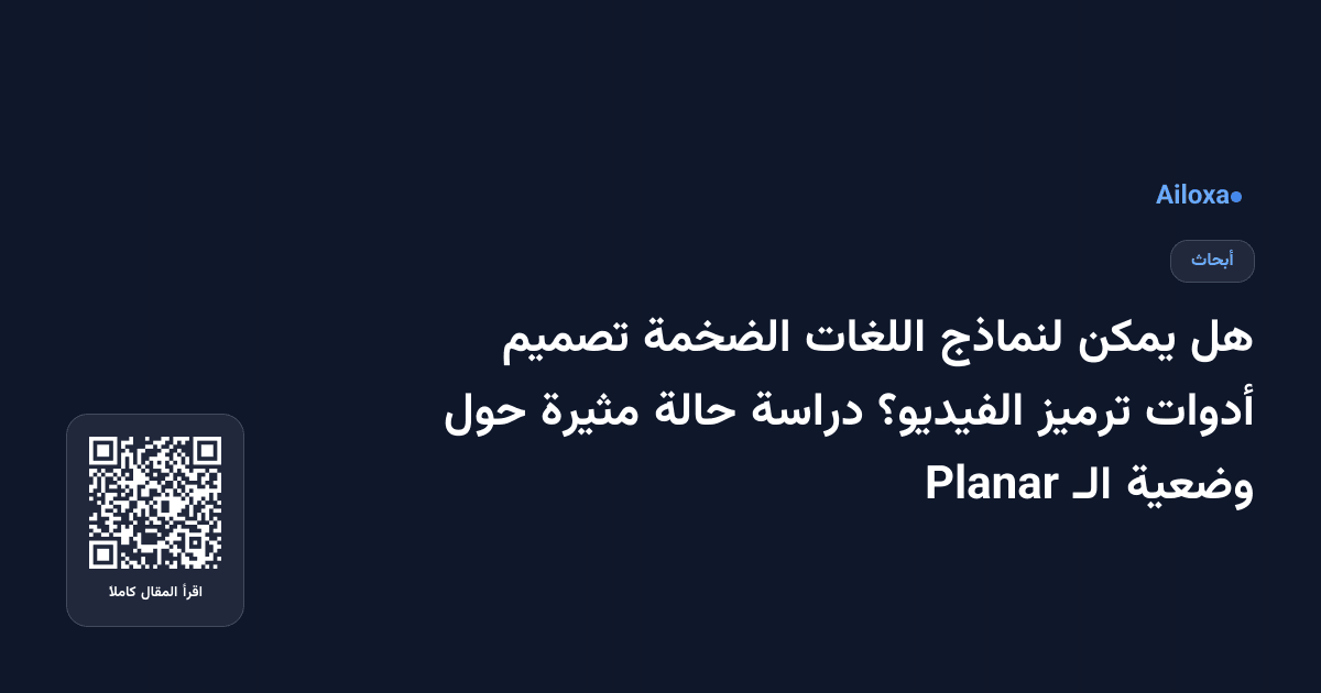 هل يمكن لنماذج اللغات الضخمة تصميم أدوات ترميز الفيديو؟ دراسة حالة مثيرة حول وضعية الـ Planar