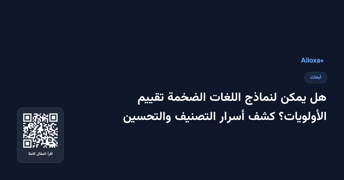 هل يمكن لنماذج اللغات الضخمة تقييم الأولويات؟ كشف أسرار التصنيف والتحسين