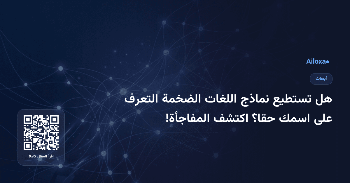 هل تستطيع نماذج اللغات الضخمة التعرف على اسمك حقاً؟ اكتشف المفاجأة!