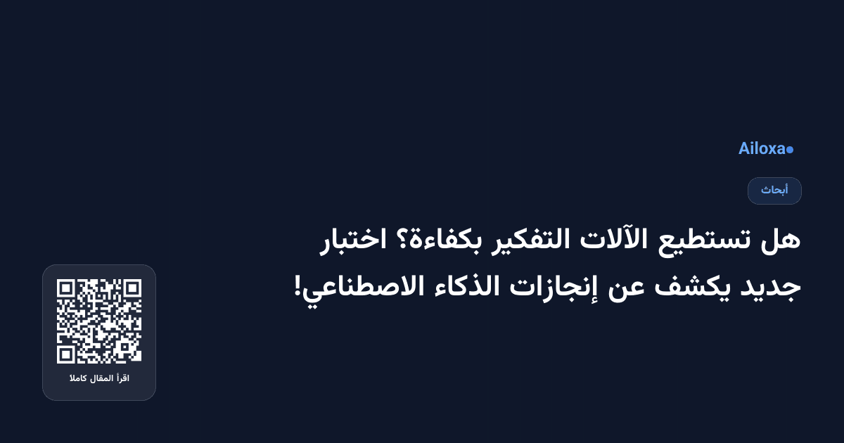 هل تستطيع الآلات التفكير بكفاءة؟ اختبار جديد يكشف عن إنجازات الذكاء الاصطناعي!