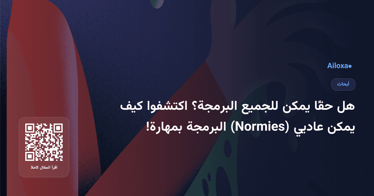 هل حقًا يمكن للجميع البرمجة؟ اكتشفوا كيف يمكن عاديي (Normies) البرمجة بمهارة!
