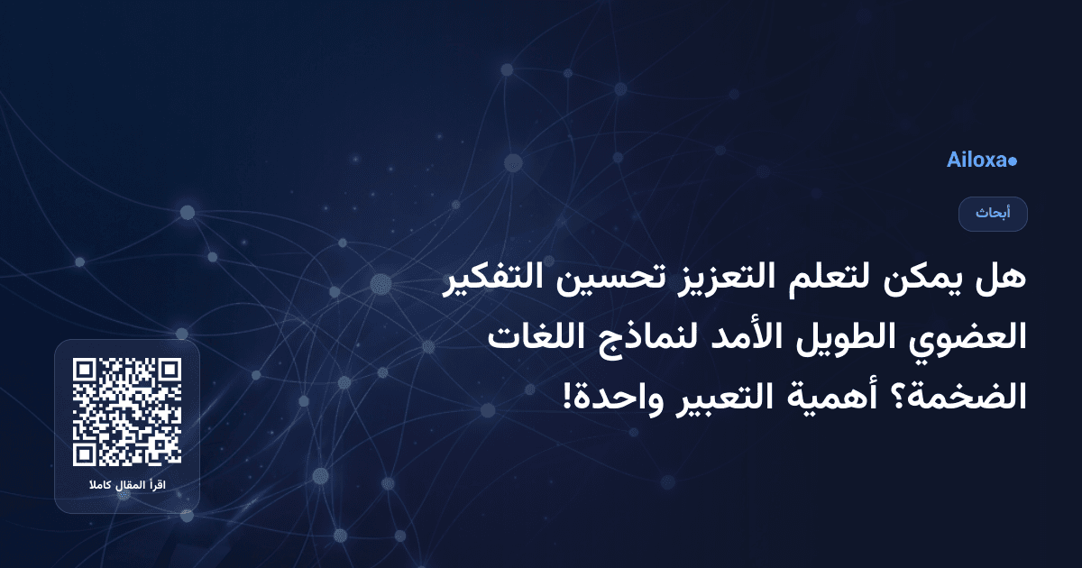 هل يمكن لتعلم التعزيز تحسين التفكير العضوي الطويل الأمد لنماذج اللغات الضخمة؟ أهمية التعبير واحدة!