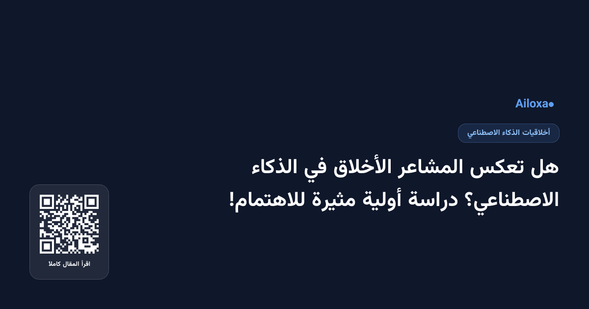 هل تعكس المشاعر الأخلاق في الذكاء الاصطناعي؟ دراسة أولية مثيرة للاهتمام!