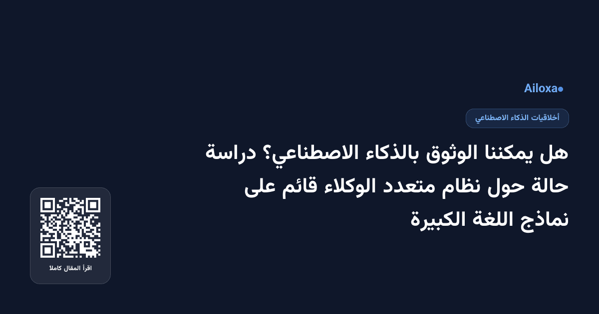 هل يمكننا الوثوق بالذكاء الاصطناعي؟ دراسة حالة حول نظام متعدد الوكلاء قائم على نماذج اللغة الكبيرة