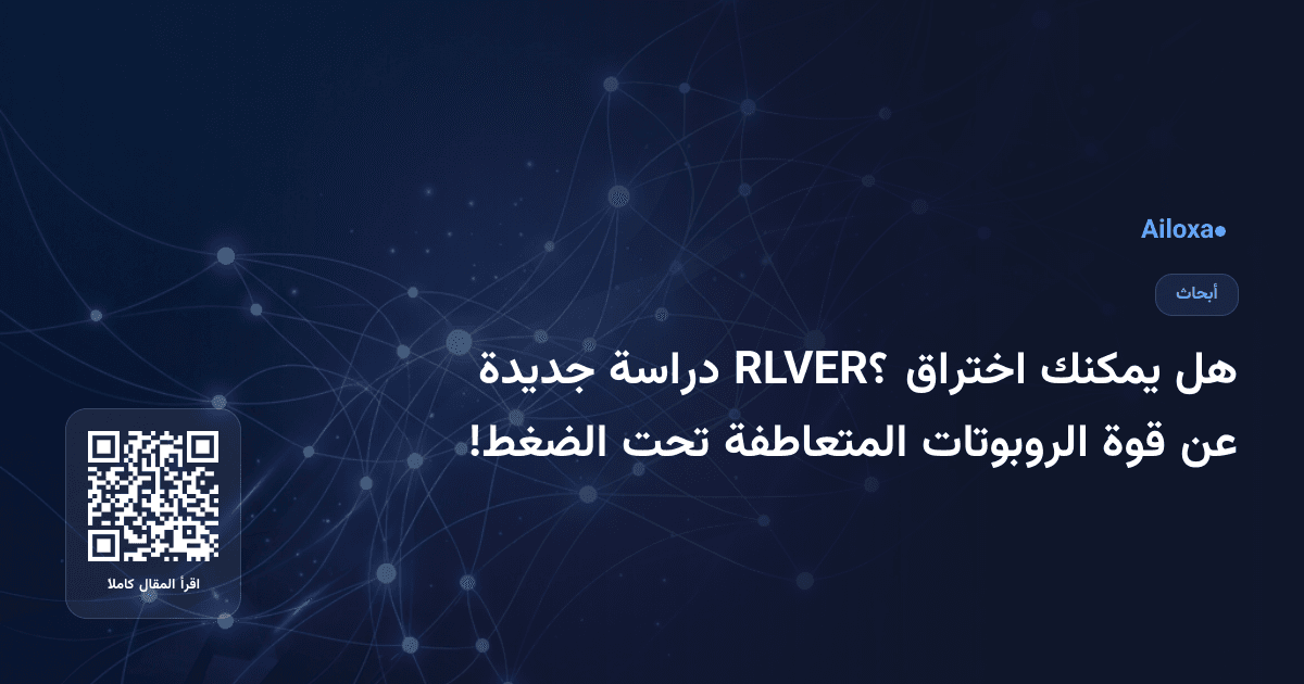 هل يمكنك اختراق RLVER؟ دراسة جديدة عن قوة الروبوتات المتعاطفة تحت الضغط!