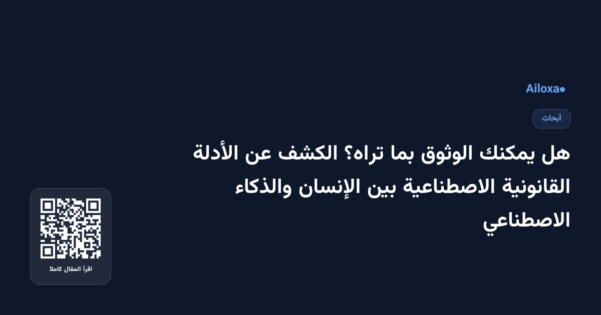 هل يمكنك الوثوق بما تراه؟ الكشف عن الأدلة القانونية الاصطناعية بين الإنسان والذكاء الاصطناعي