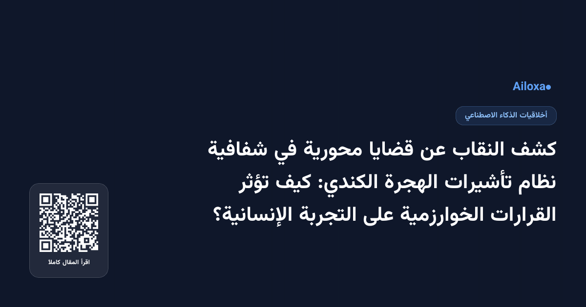 كشف النقاب عن قضايا محورية في شفافية نظام تأشيرات الهجرة الكندي: كيف تؤثر القرارات الخوارزمية على التجربة الإنسانية؟