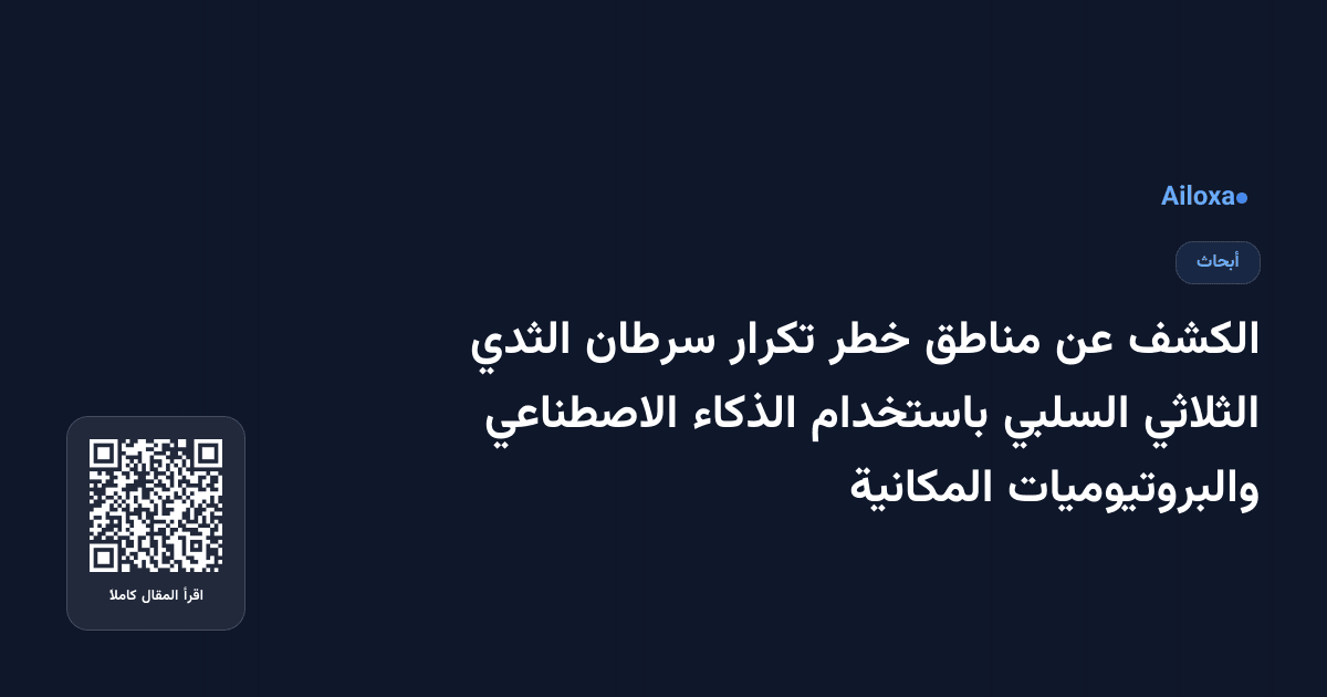 الكشف عن مناطق خطر تكرار سرطان الثدي الثلاثي السلبي باستخدام الذكاء الاصطناعي والبروتيوميات المكانية