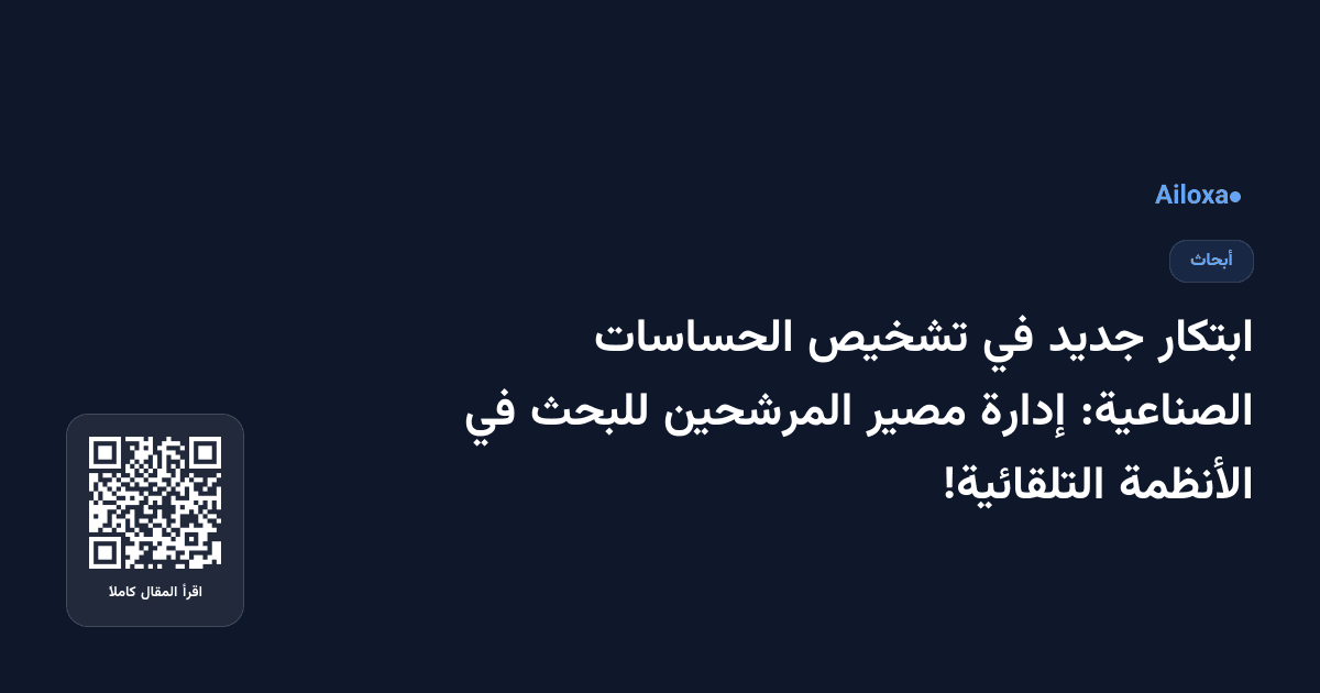 ابتكار جديد في تشخيص الحساسات الصناعية: إدارة مصير المرشحين للبحث في الأنظمة التلقائية!